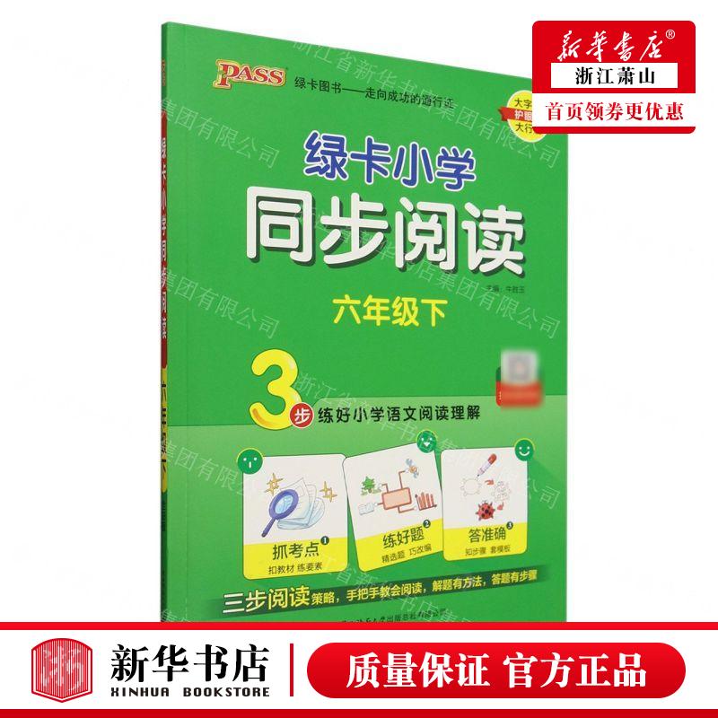 新华正版 绿卡小学同步阅读6下 责编:李广新 陕西师范大学出版总社有限公司 山东绿卡凯尔媒 畅销书 图书籍