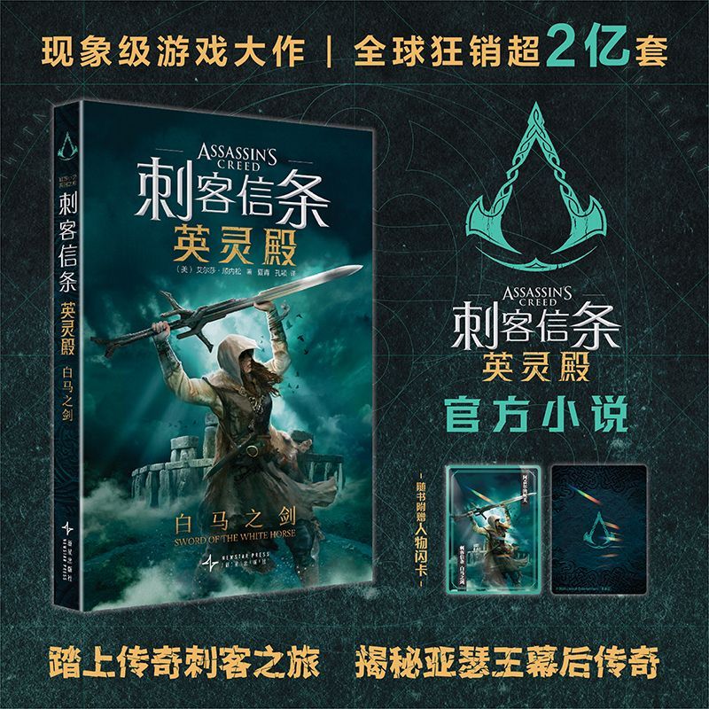 新华正版 刺客信条：英灵殿 白马之剑 作者:(美)艾尔莎·顺内松 新星出版社 新星 畅销书 图书籍