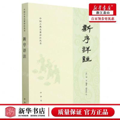 新华正版 新序详注中国古典名著注丛书 编者:(汉)刘向 中华书局  畅销书 图书籍