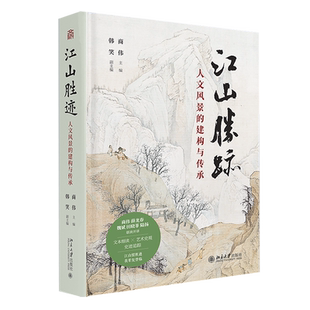 江山胜迹:人文风景的建构与传承
