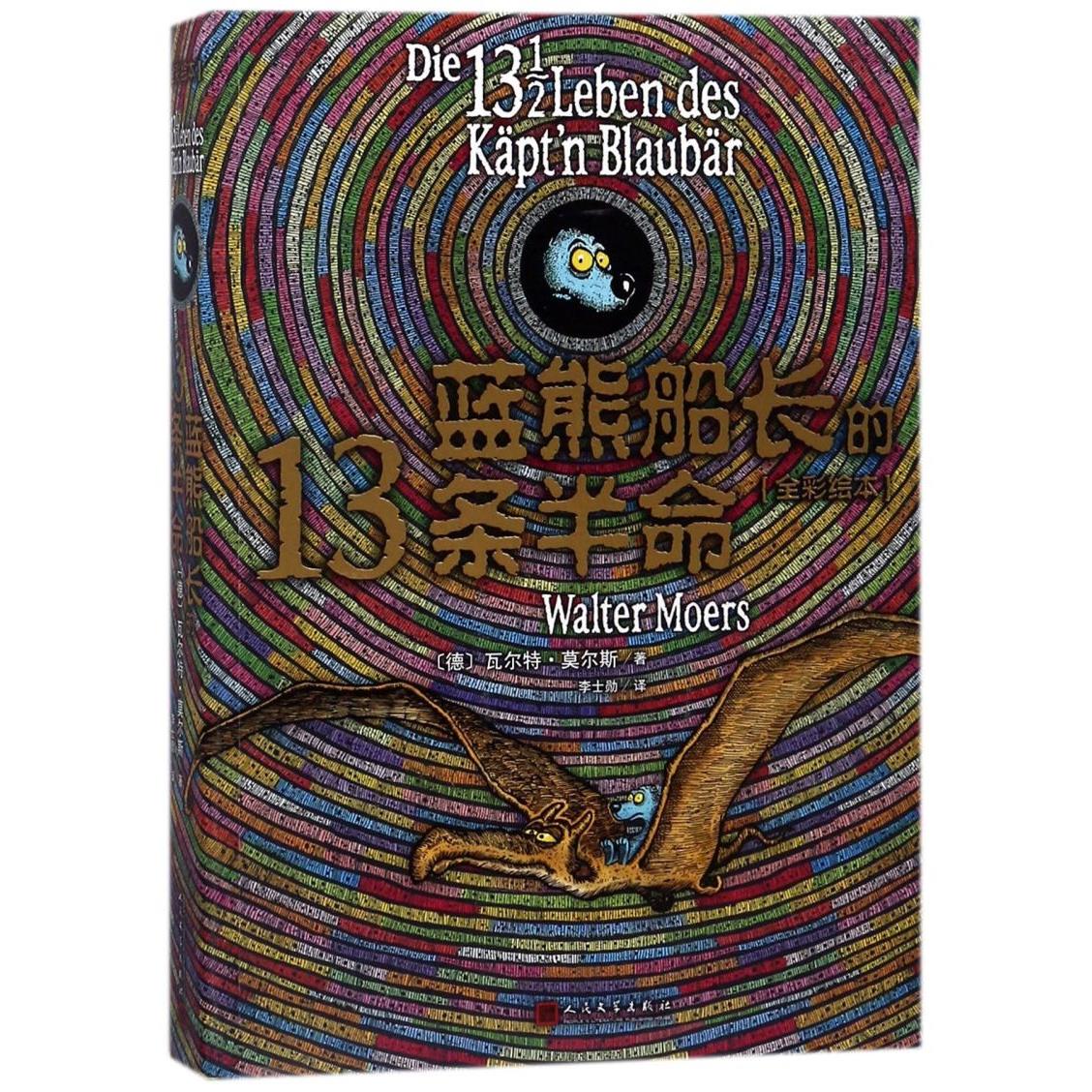 蓝熊船长的13条半命(全彩绘本)