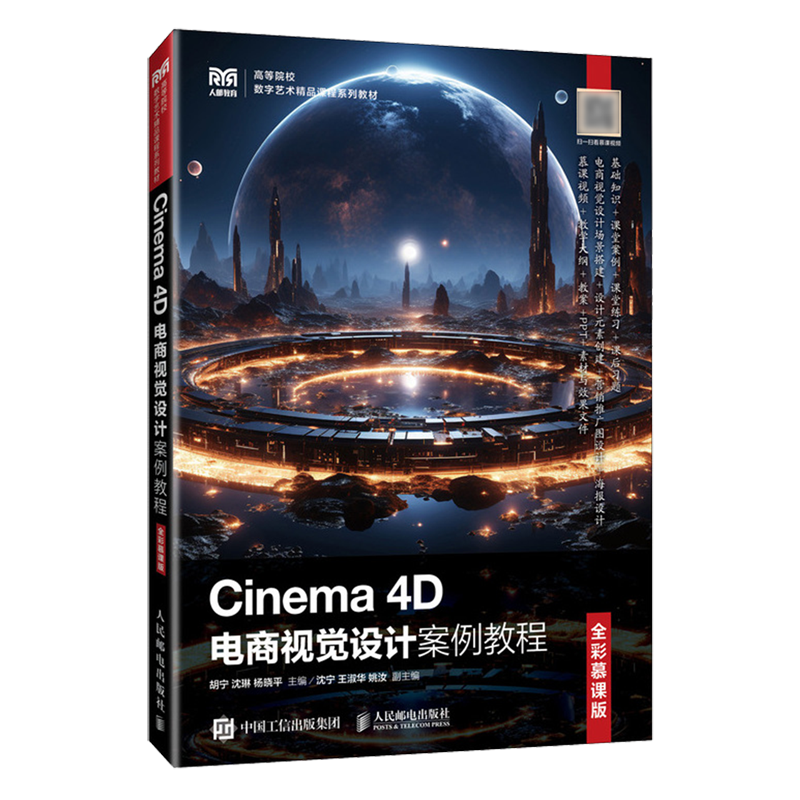 Cinema 4D电商视觉设计案例教程:全彩慕课版