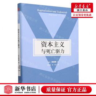 社 作者 新华正版 中信出版 德 韩炳哲 中信集团 资本主义与死亡驱力精 畅销书 图书籍