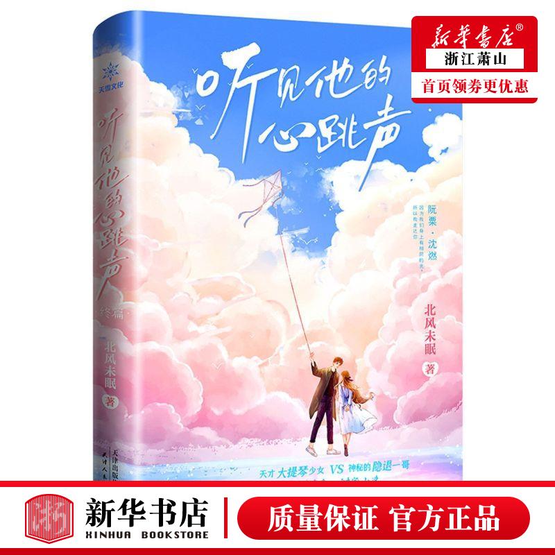 新华正版 听见他的心跳声终篇 北风未眠谢仁林 中国文学 中国文学小说 天津人民 北京天雪 图书籍