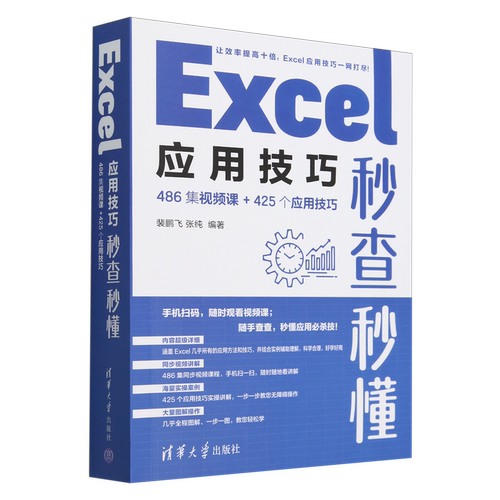 Excel应用技巧秒查秒懂:486集视频课+425个应用技巧
