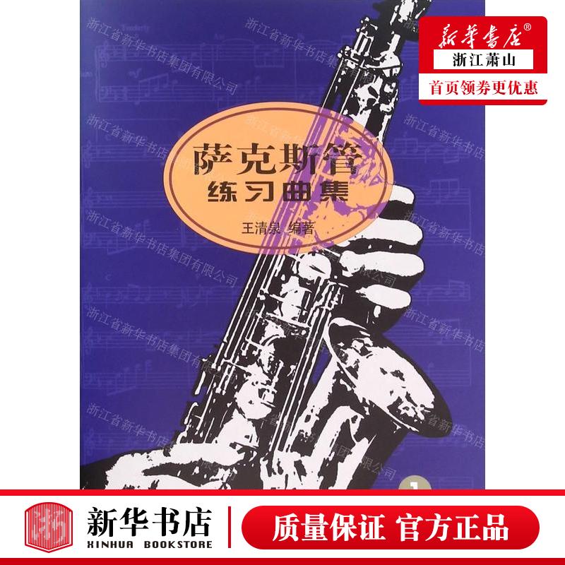 新华正版 萨克斯管练习曲集1 编者:王清泉 人民音乐出版社 人民乐
