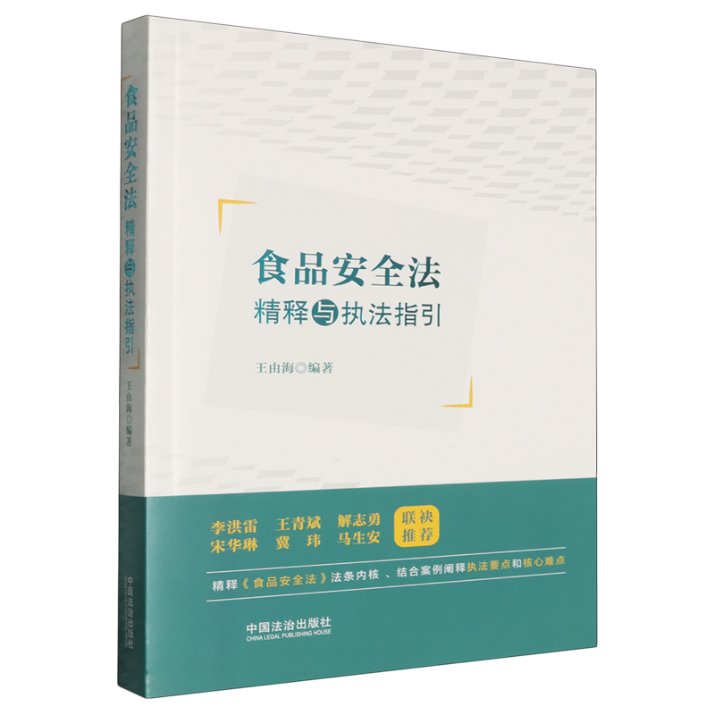 食品安全法精释与执法指引