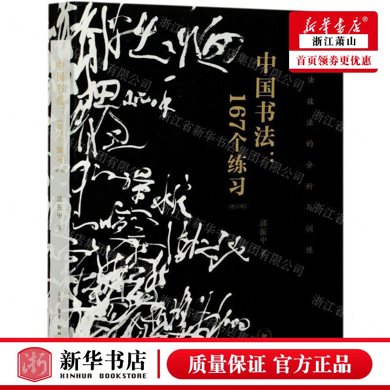 新华正版 中国书法167个练习增订版书法技法的分析与训练 作者:邱振中 生活.读书.新知三联书店 畅销书 图书籍
