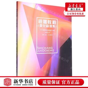 新华正版 视唱教程变化音体系 苏奥斯特洛夫斯基邢媛媛孙 艺术 音乐 中央音乐学院 中央乐学院 图书籍