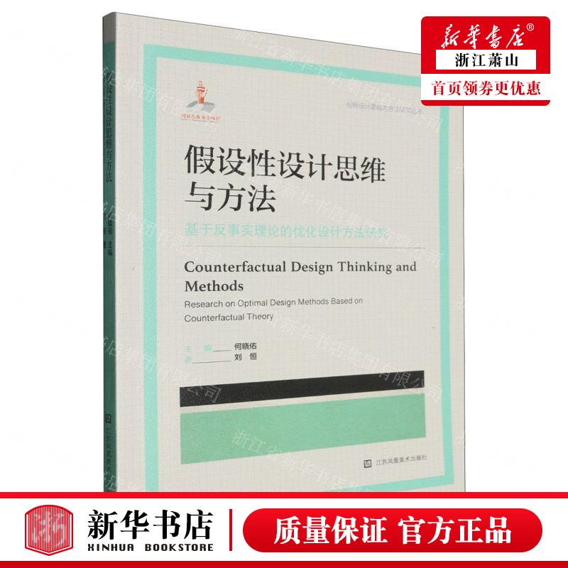 新华正版 假设性设计思维与方法基于反事实理论的优化设计方法研究创新设计思维与方法研究丛 作者:刘恒 畅销书 图书籍