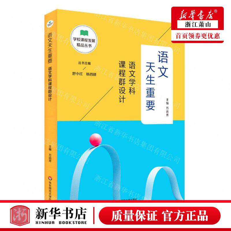 新华正版 语文天生重要语文学科课程群设计学校课程发展精品丛书 万远芳刘佳总主舒小红杨 教育 中等教育政治语文 图书籍