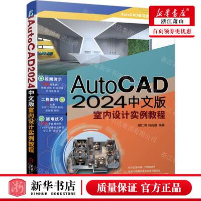 新华正版 AutoCAD2024中文版室内设计实例教程AutoCAD学习进阶系列 编者:胡仁喜//刘昌丽 畅销书 图书籍