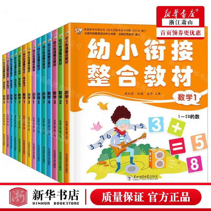 新华正版 幼小衔接整合教材共14册 编者:段红霞//孙磊//姜丹 东北