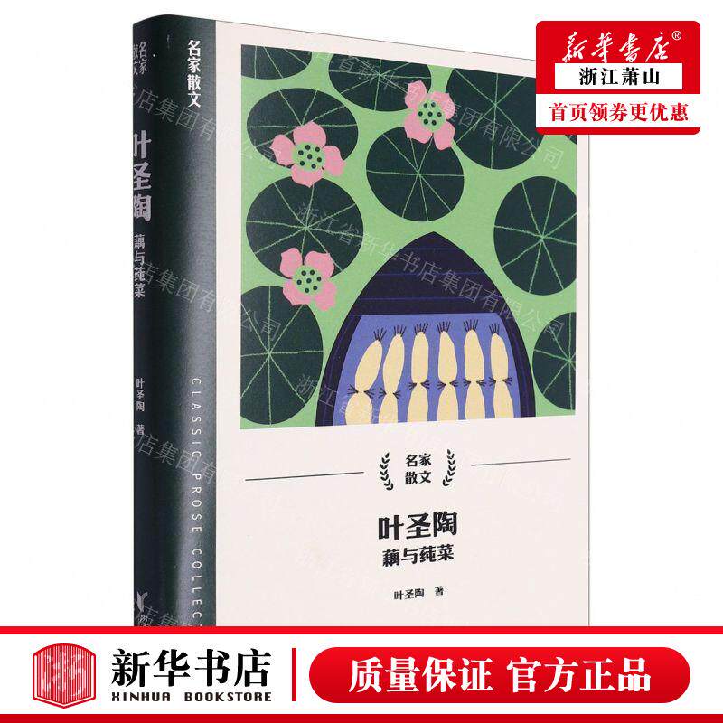 新华正版 叶圣陶藕与莼菜名家散文 作者:叶圣陶 浙江文艺出版社