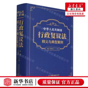 新华正版 中华人民共和国行政复议法释义与典型案例精 编者:项国/