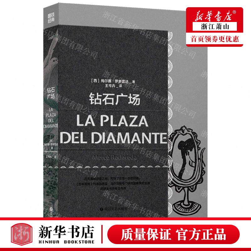 新华正版 钻石广场 作者:(西)梅尔赛&middot;罗多雷达 四川文艺出