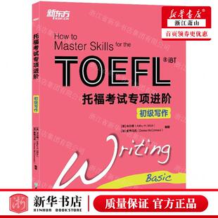 新华正版 托福考试专项进阶初级写 编者:(美)米尔奇//麦考马克 浙江教育出版社 北京新东方大愚 畅销书 图书籍