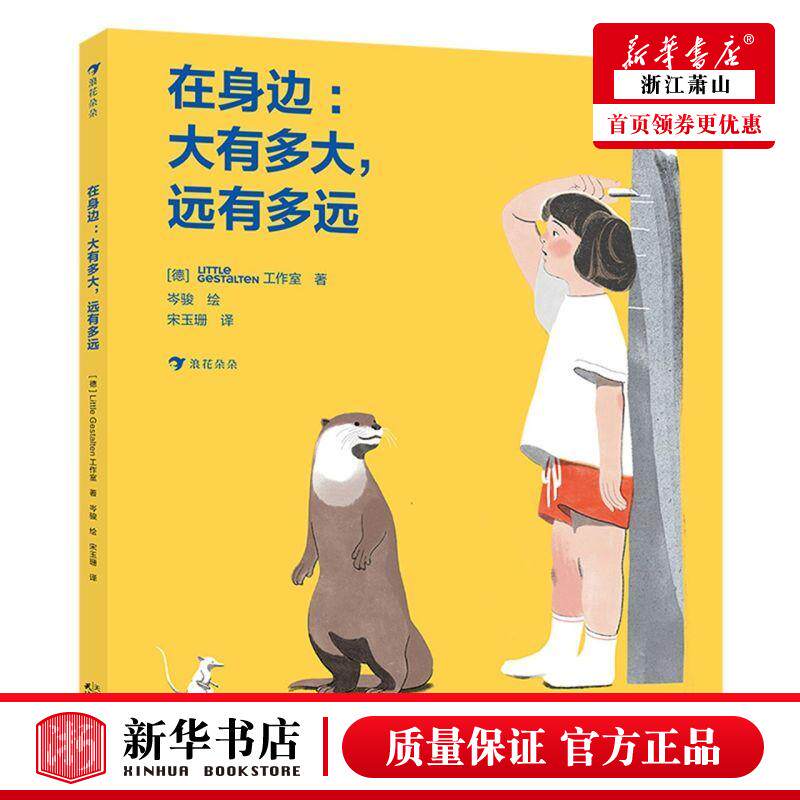 新华正版 在身边大有多大远有多远精 德Little Gestalten工室张 少儿百科 少儿百科词典 天津人民 图书籍