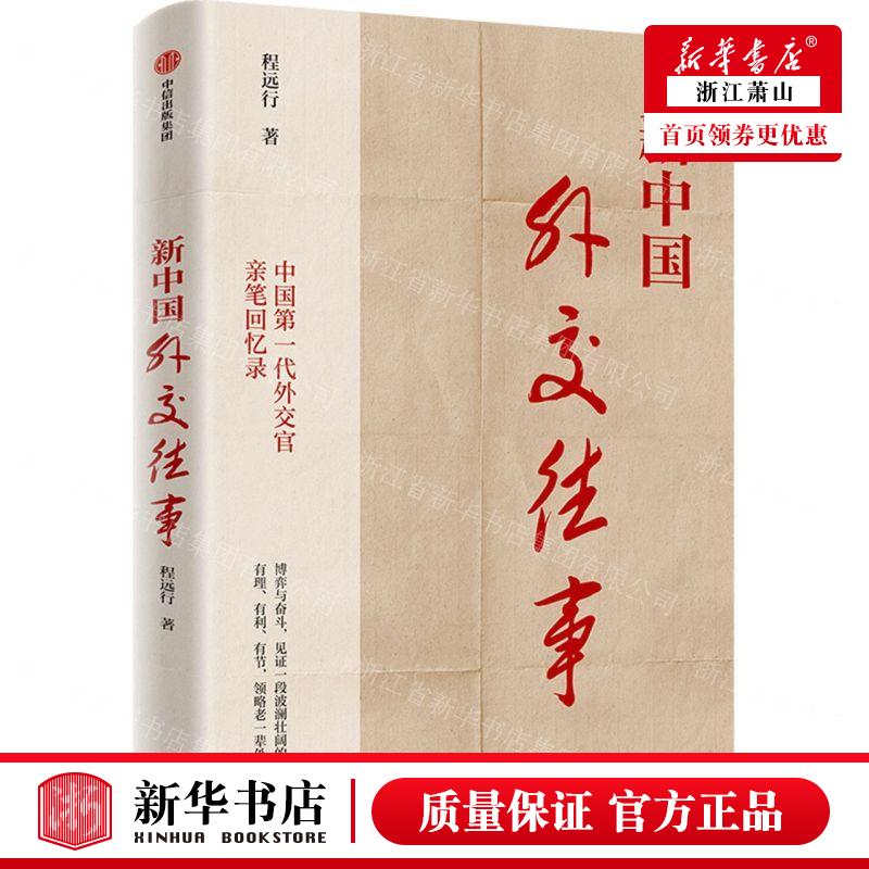 新华正版新中国外交往事作者:程远行中信出版社中信集团畅销书图书籍