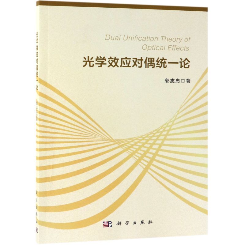 新华正版光学效应对偶统一论郭志忠数理化学科物理学 9787030617040科学中国科技媒图书籍