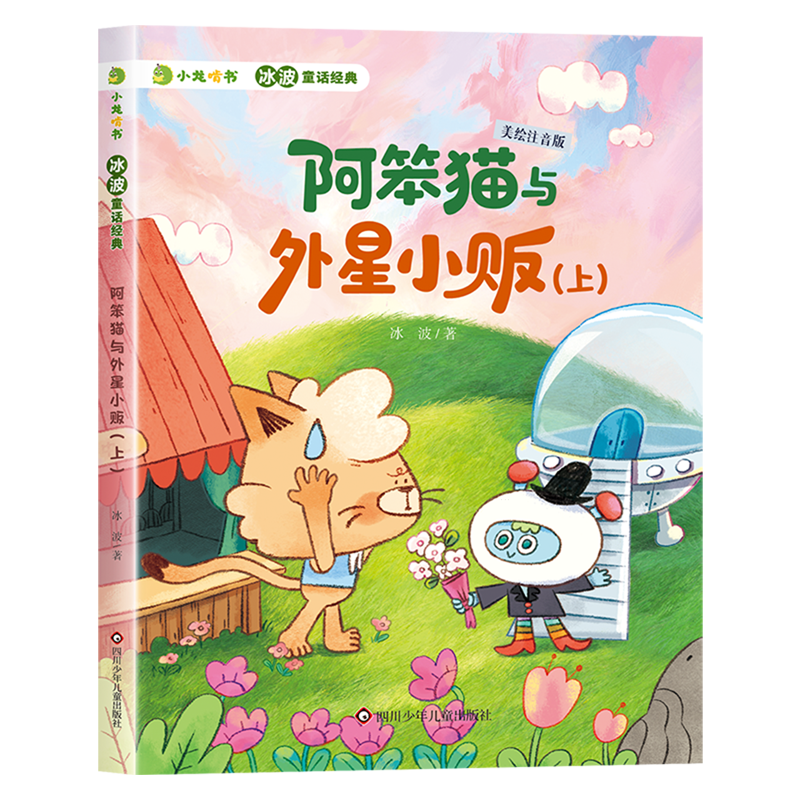 中国童话大师冰波长篇代表作，美绘注音，帮