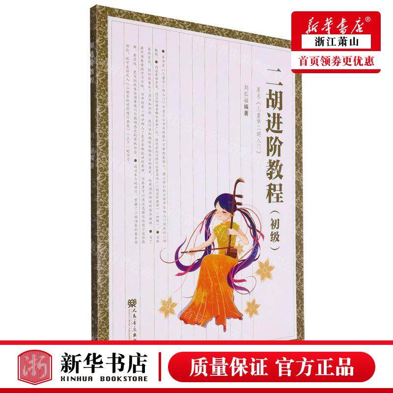 新华正版 二胡进阶教程初级 编者:刘长福 人民音乐出版社 人民乐