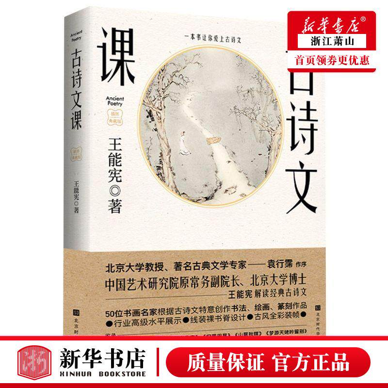 新华正版 古诗文课插图典藏版 王能宪丁克霞 文学理论 中国文学研究 北京时代华文书局 北京时代华书局 图书籍