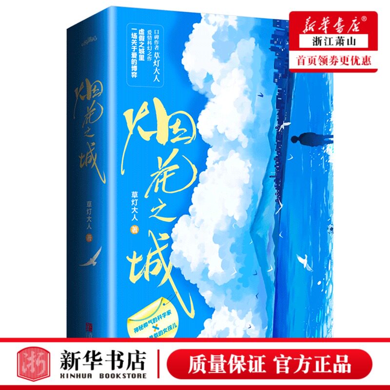 新书正版 烟花之城 口碑作者草灯大人青春言情小说爱情科幻之作虚假之城里一场关于爱的博弈悦读纪 青岛出版社9787555295372