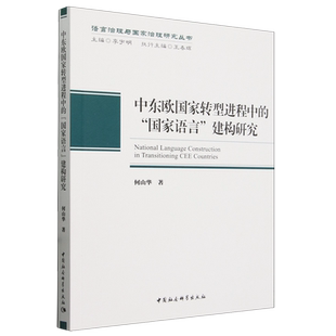 中东欧国家转型进程中 建构研究 国家语言