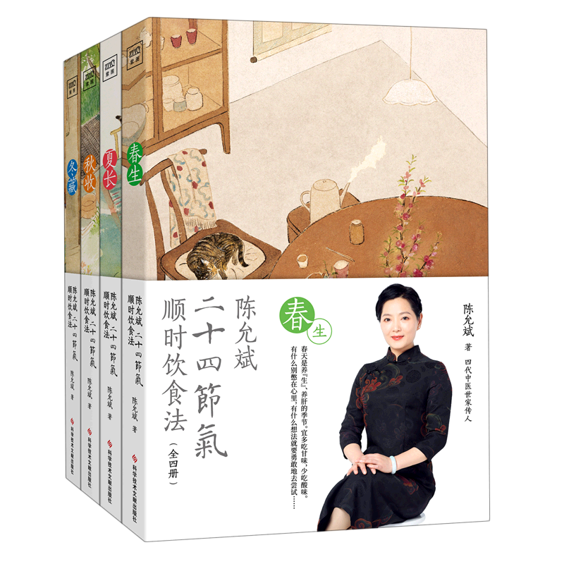 新华正版 陈允斌二十四节气顺时饮食法共4册 陈允斌王黛君宋嘉婧 生活用书 保健养生 科技文献 北京读天下网络科技 图书籍