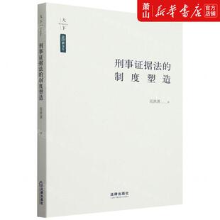 作者 吴洪淇 畅销书 刑事证据法 图书籍 法律 制度塑造法学新青年 社 新华正版 法律出版