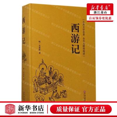 新华正版 西游记古典文学名著全本无障碍阅读精 作者:(明)吴承恩 中国文联出版社 北京天下书盟媒 畅销书 图书籍