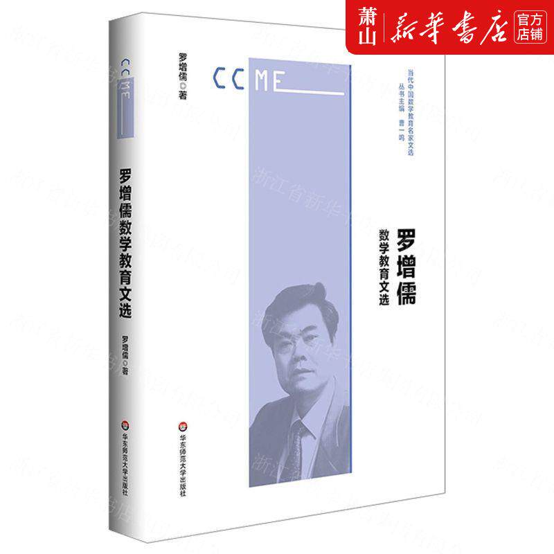 新华正版 罗增儒数学教育文选当代中国数学教育名家文选 罗增儒刘祖希总主曹一鸣 数理化学科 数学 华东师大 图书籍