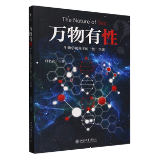 万物有性:生物学视角下的