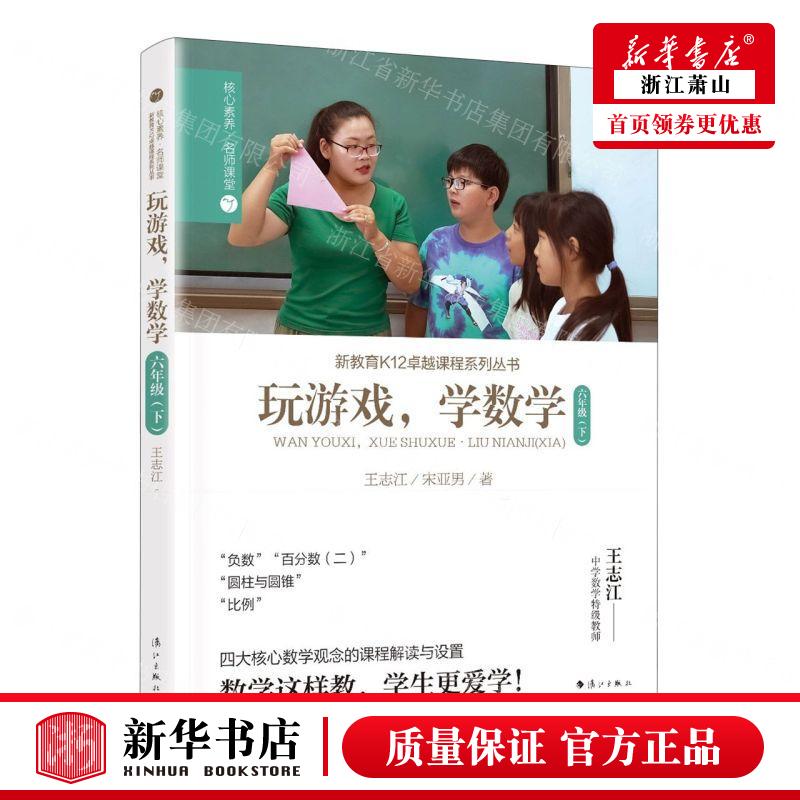新华正版 玩游戏学数学6下核心素养名师课堂新教育K12卓越课程系