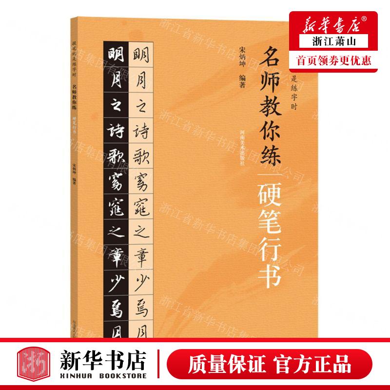 新华正版 名师教你练硬笔行书提笔就是练字时 编者:宋炳坤 河南美术出版社 河南美术 畅销书 图书籍