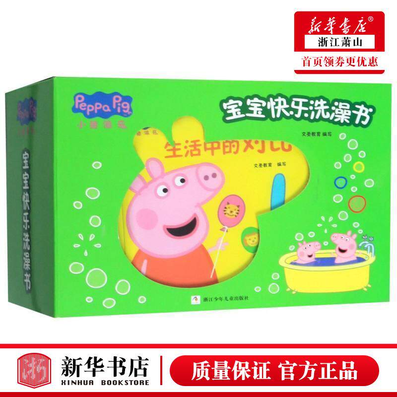 新华正版 小猪佩奇宝宝快乐洗澡书共4册 文圣教育金超 低幼读物 低幼读物 浙江少儿 浙江少年儿童 图书籍
