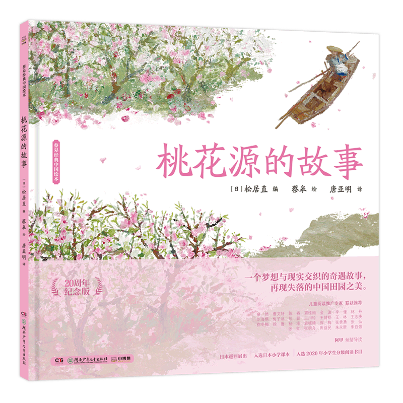 桃花源的故事(20周年纪念版)(精)/蔡皋经典中国绘本图片