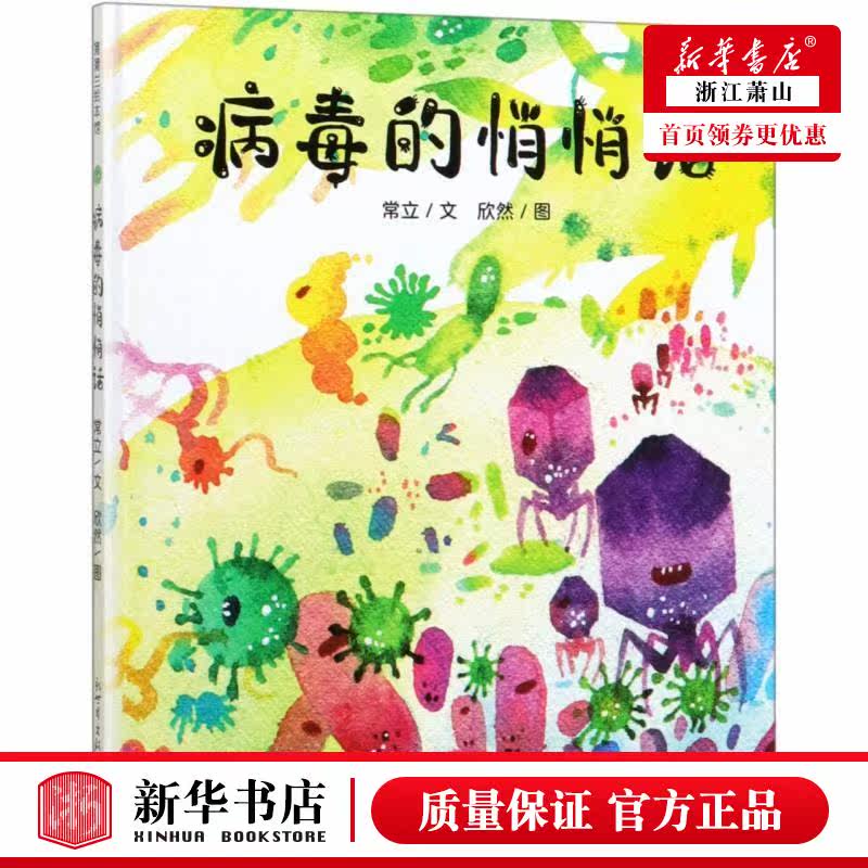 新华正版 病毒的悄悄话精 常立贺玉婷绘画欣然 动漫绘本 绘本 9787510470448 新世界出版社 新世界 图书籍图片