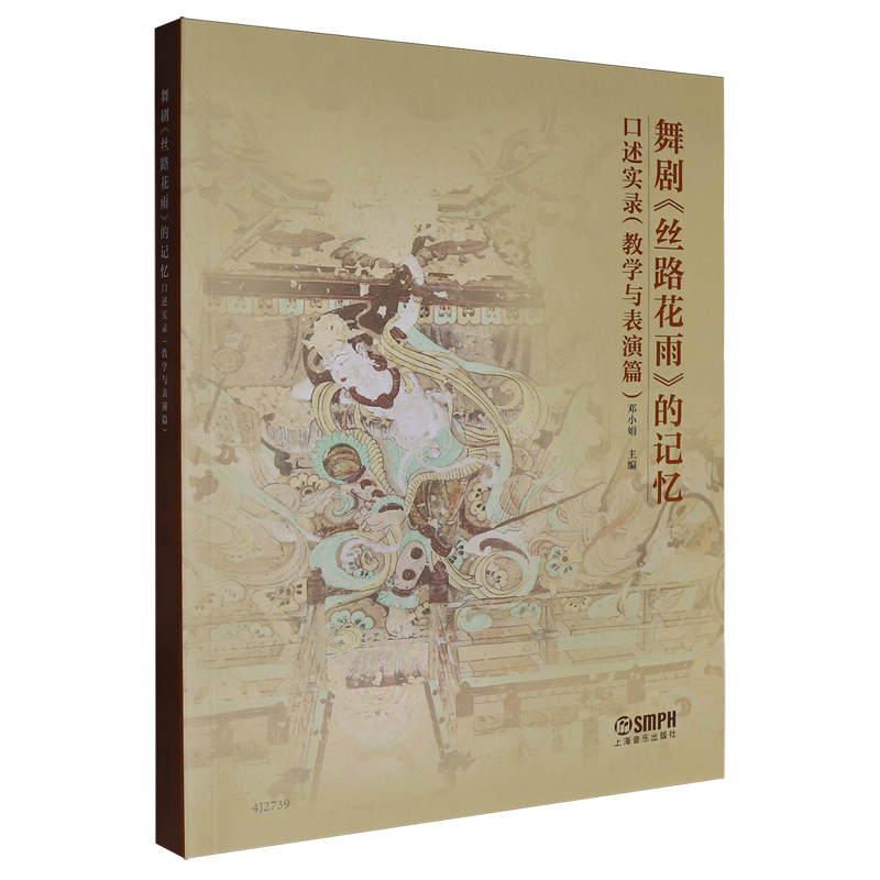 舞剧《丝路花雨》的记忆口述实录(教学与表演篇)