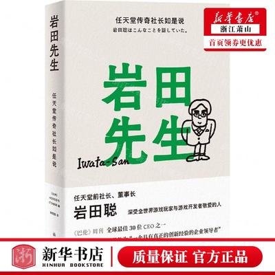 新华正版 岩田先生任天堂传奇社长如是说精 编者:(日本)HOBO日刊I