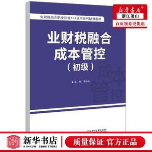 工商管理 新华正版 谭秋云贾瑞敏 企业经济 业财税融合成本管控初级业财税融合职业技能1X证书系列培训教材 图书籍