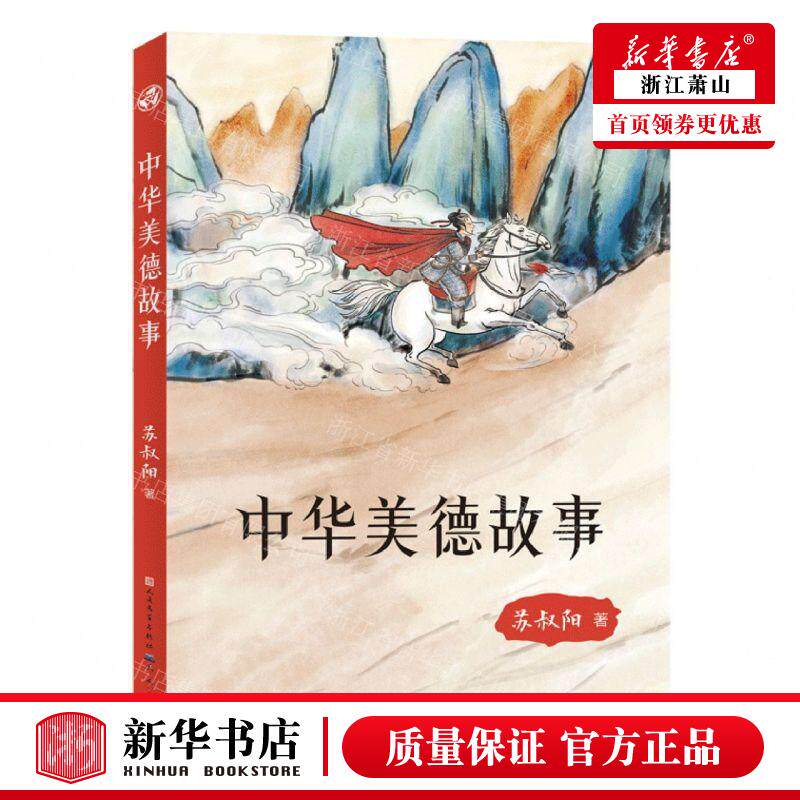 新华正版 中华美德故事 作者:苏叔阳 天天出版社 天天 书 图书籍