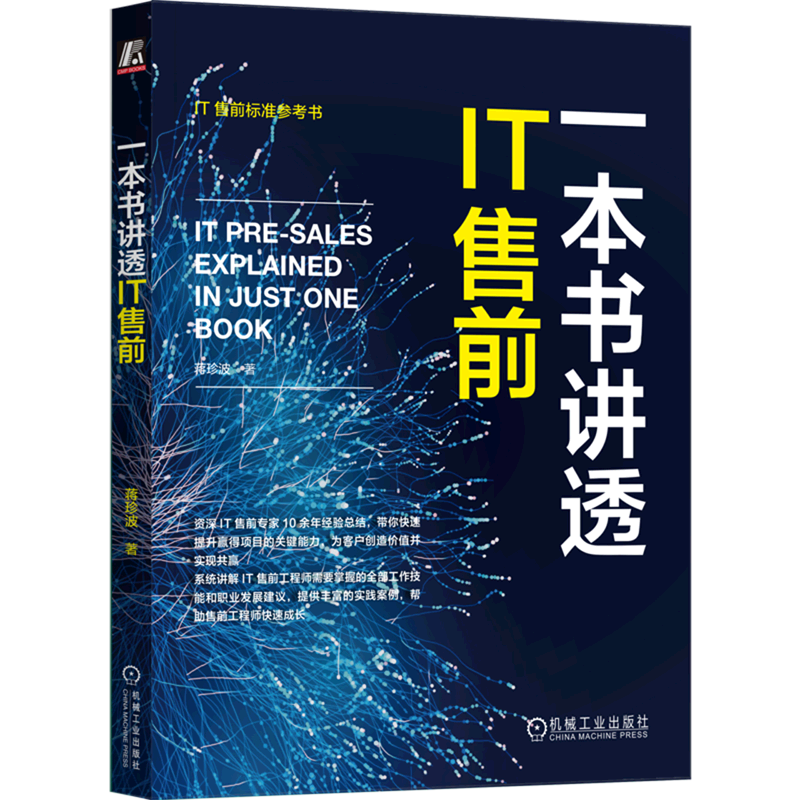 一本书讲透IT售前使用感如何?