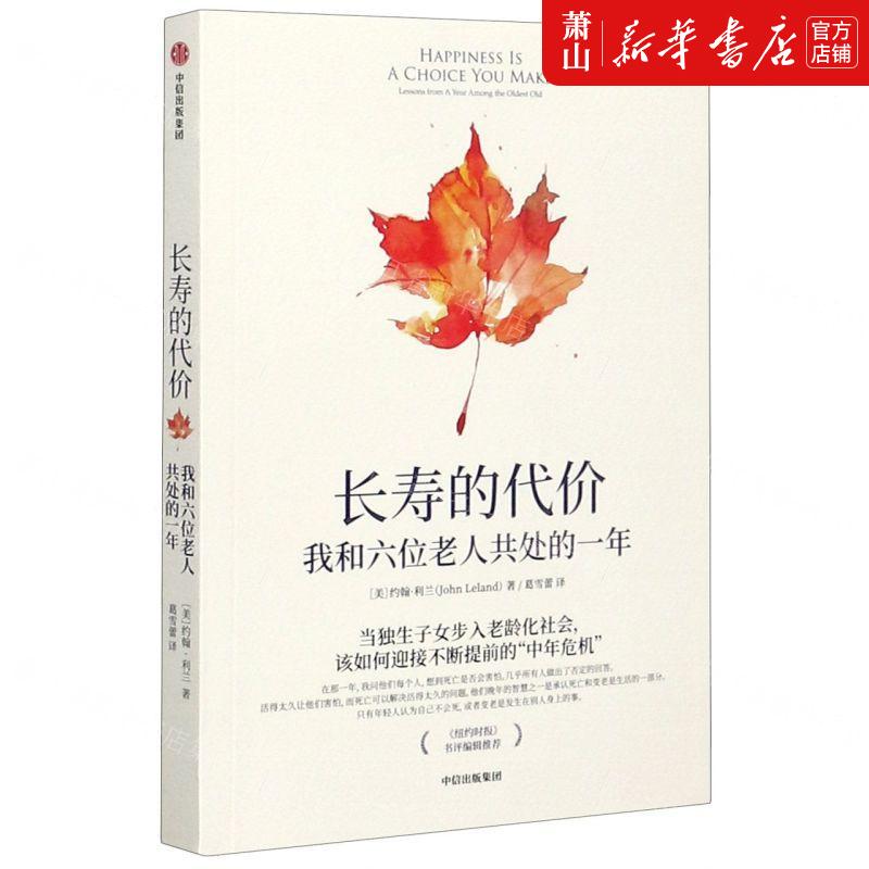 新华正版 长寿的代价我和六位老人共处的一年 作者:(美)约翰&midd