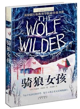 新华正版 骑狼女孩长青藤国际大奖小说书系 作者:(英)凯瑟琳&midd