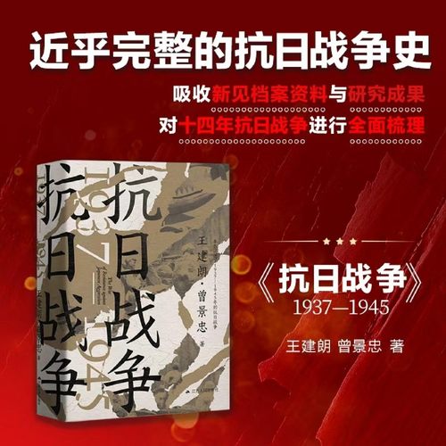 抗日战争：1937—1945 王建朗、曾景忠著 全面梳理与评价十四年抗战过程中的重大历史事件