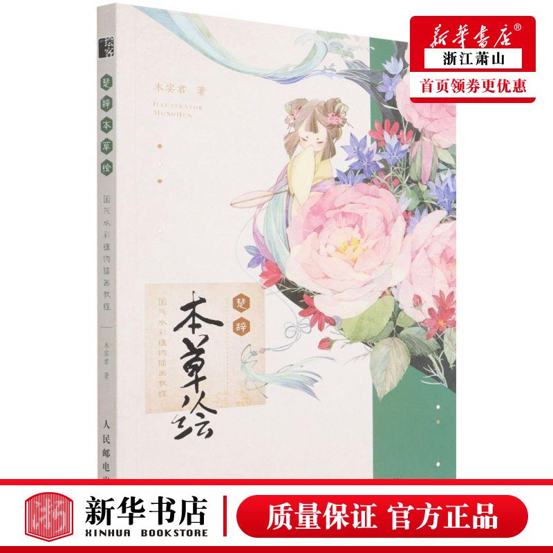 新华正版 楚辞本草绘国风水彩植物插画教程 木实君易舟 艺术 绘画技法 978711551346501 人民邮电 图书籍