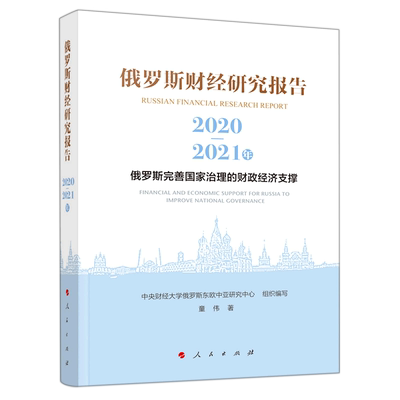 新华正版 俄罗斯财经研究报告20202021年俄罗斯完善国家治理的财政经济支撑 作者:童伟 人民 畅销书 图书籍
