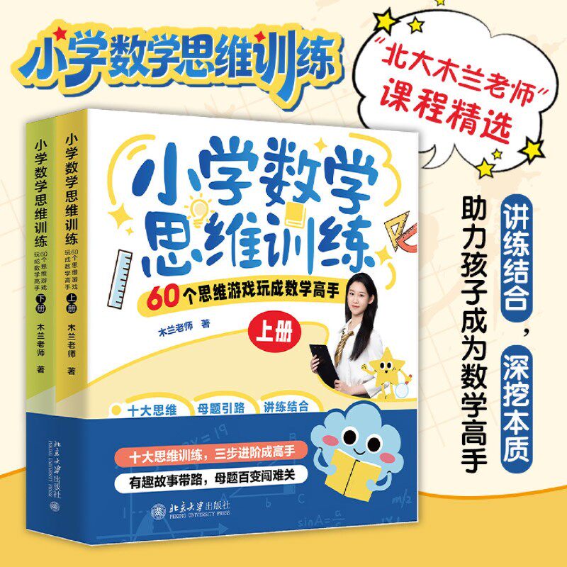 小学数学思维训练:60个思维游戏玩成数学高手:上下册
